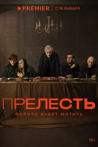 Прелесть русский сериал